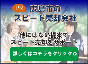 【PR】広島市のスピード売却会社